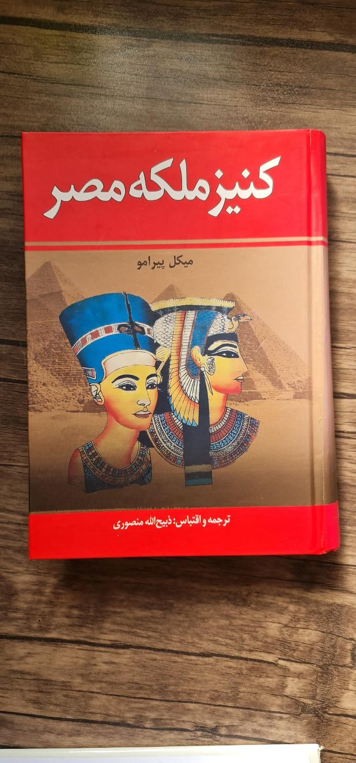 کتاب من او کلئوپاترا تاریخ کامل ایران صدسال تنهایی|کتاب و مجله ادبی|تهران, افسریه|دیوار
