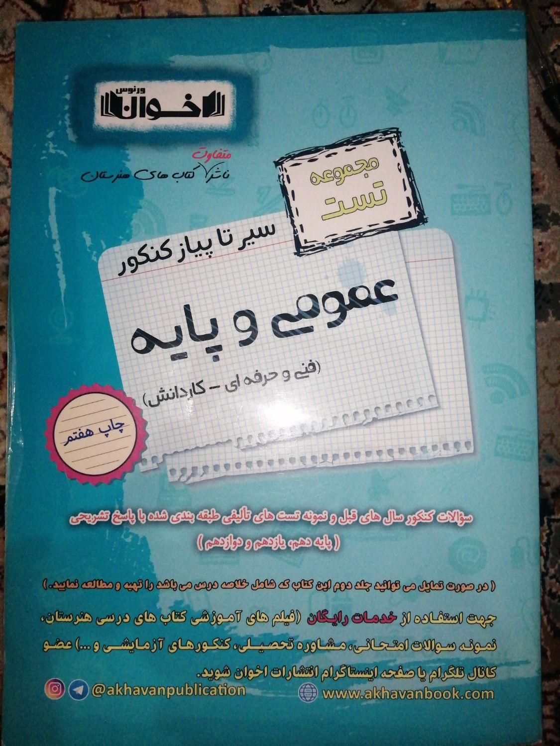 کتاب تست اخوان برای رشته کامپیوتر|کتاب و مجله آموزشی|تهران, حکیمیه|دیوار