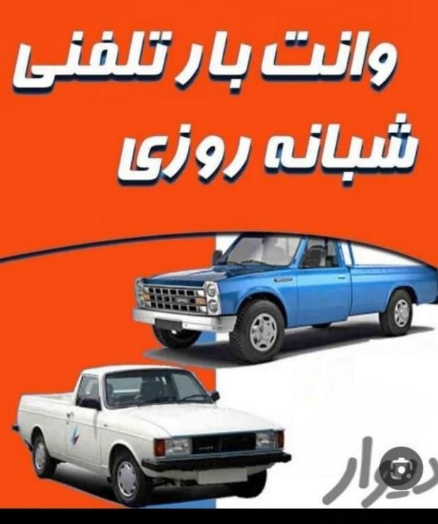 اتوبار بامجوز بارشمال همدان کرمانشاه سنندج قم وانت|خدمات حمل و نقل|تهران, جنت‌آباد شمالی|دیوار