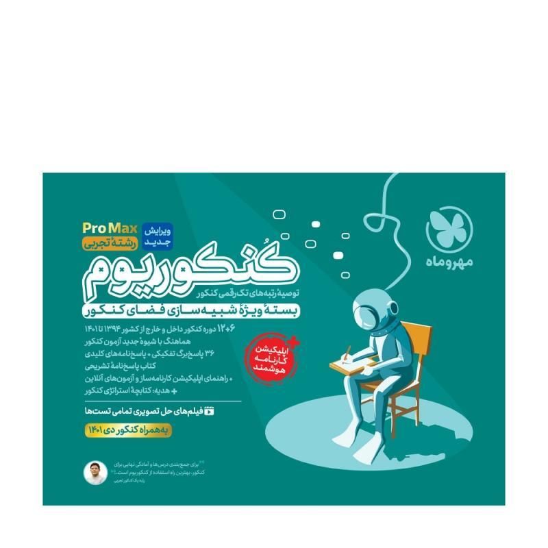 کتاب درسی و کمک درسی کنکور دسته دوم تجربی ریاضی|کتاب و مجله آموزشی|مشهد, فرهنگ|دیوار