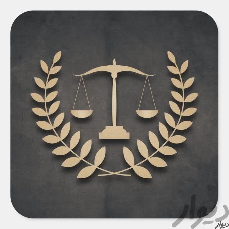 وکیل پایه یک دادگستری و مشاور حقوقی|خدمات مالی/حسابداری/بیمه|همدان, |دیوار