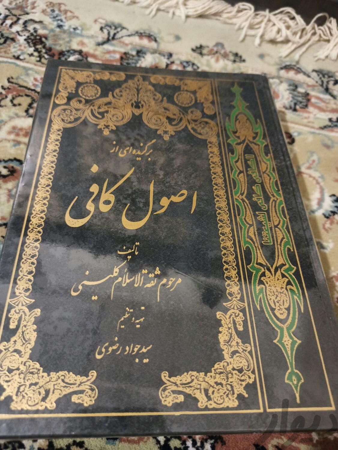 کتاب مذهبی  کتابخانه شخصی اصول کافی|کتاب و مجله مذهبی|مشهد, امام خمینی|دیوار