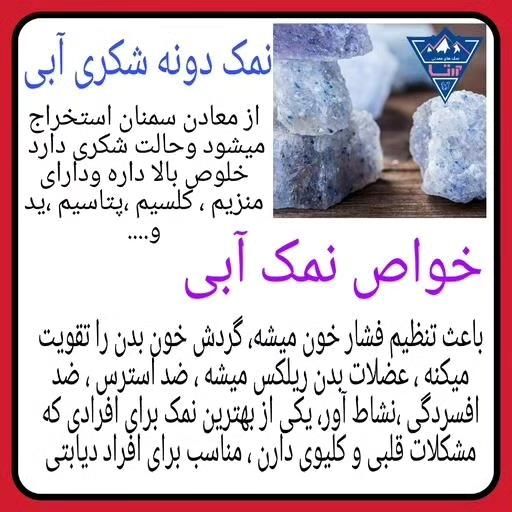 نمک آبی سمنان|خوردنی و آشامیدنی|تهران, ایوانک|دیوار