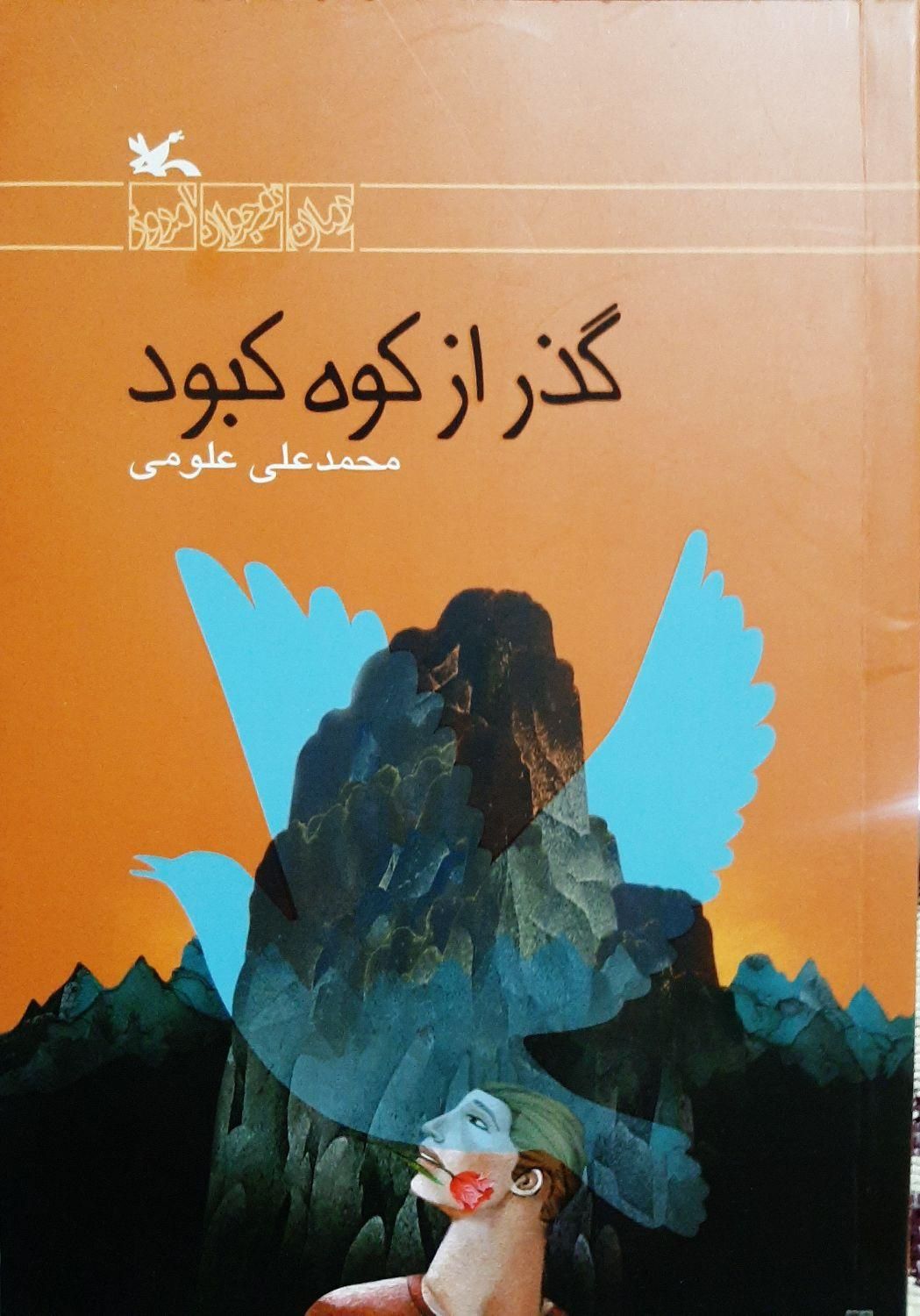 چند جلد کتاب دست دوم رمان نوجوان|کتاب و مجله ادبی|تهران, فردوسی|دیوار