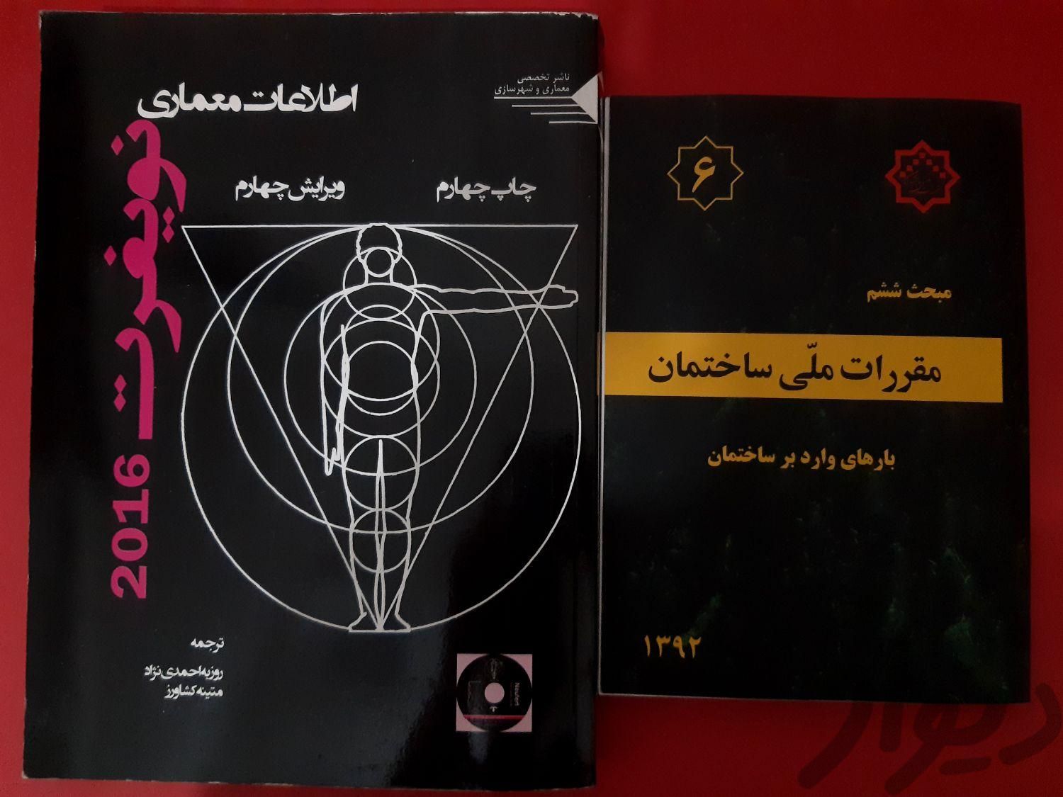 کتاب نویفرت 2016 neufert همراه با سی‌دی|کتاب و مجله آموزشی|تهران, میدان انقلاب|دیوار