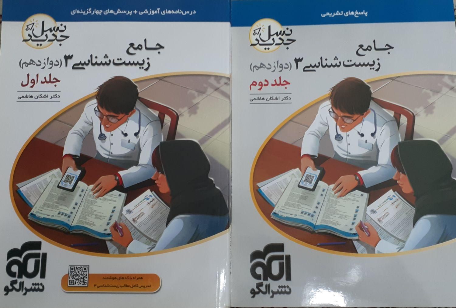 کتاب جامع زیست شناسی ۳ نسل جدید نشر الگو (۲ جلد)|کتاب و مجله آموزشی|تهران, جنت‌آباد مرکزی|دیوار