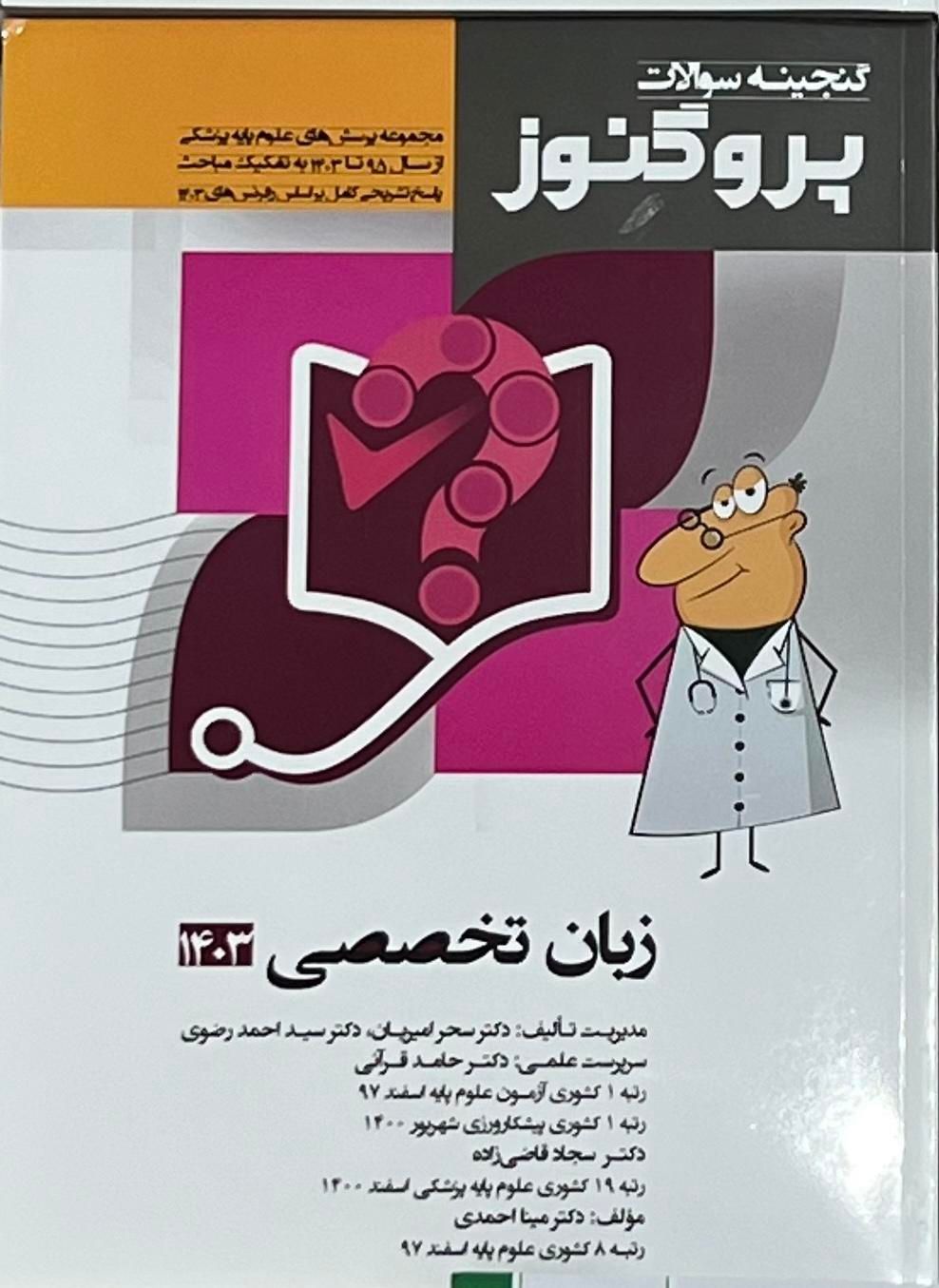 زبان تخصصی پروگنوز علوم پایه پزشکی|کتاب و مجله آموزشی|قم, انسجام|دیوار