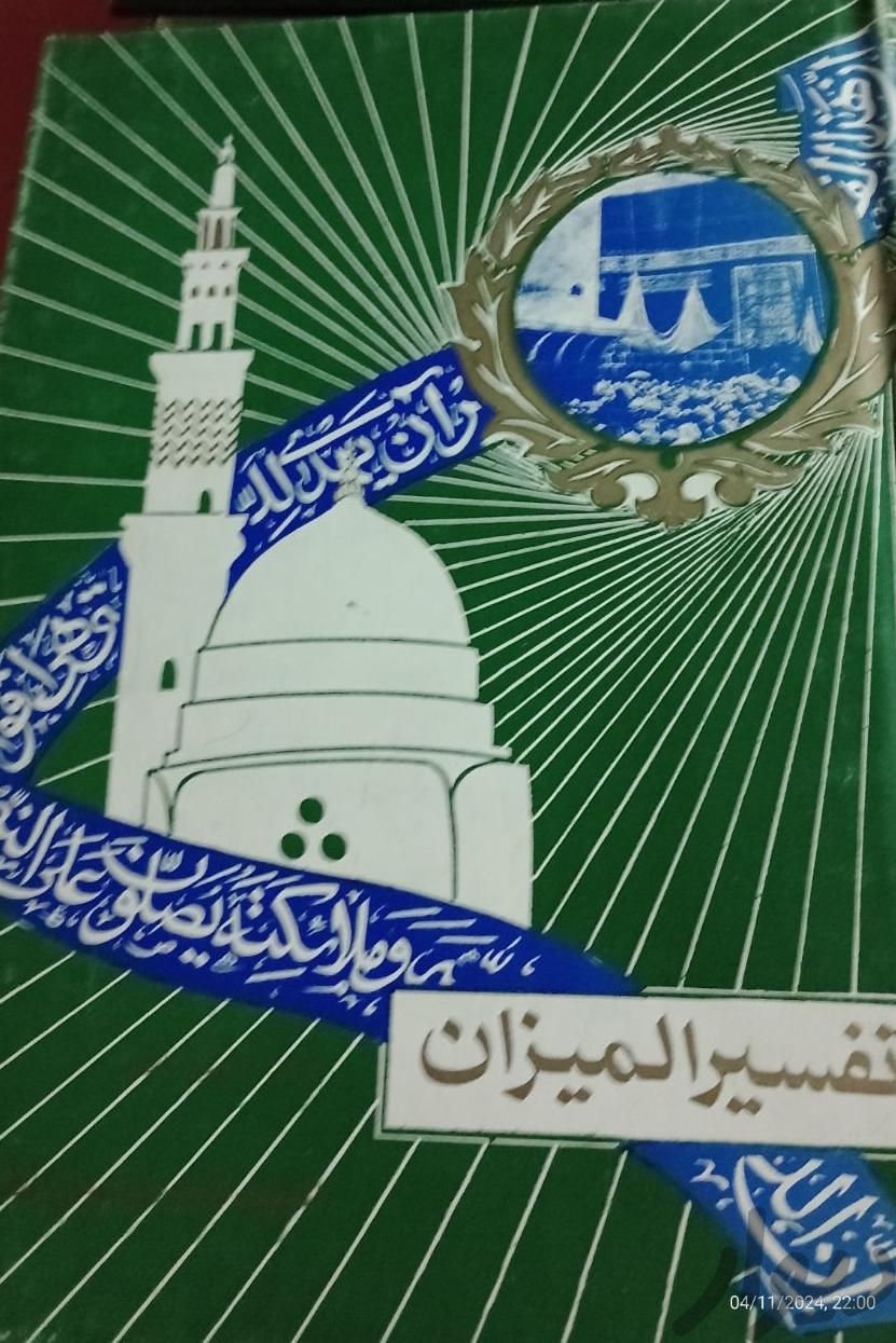 دوره ناقص کتب تفسیر المیزان از علامه طباطبایی|کتاب و مجله مذهبی|تهران, حکیمیه|دیوار