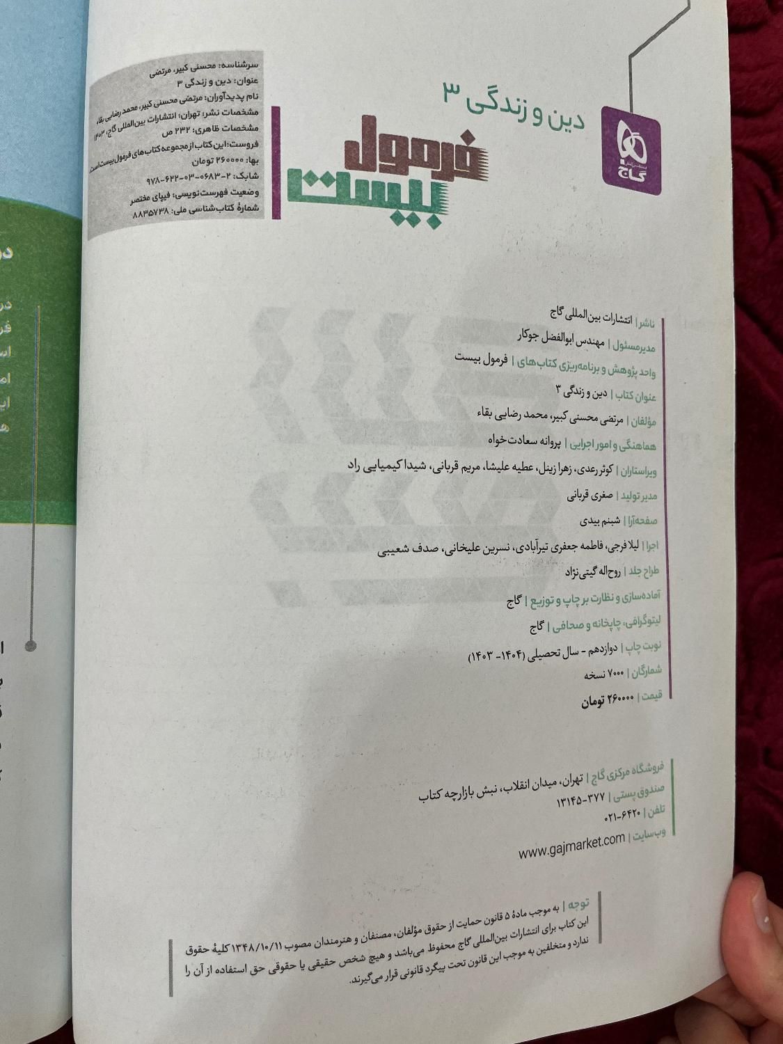 کتاب دین و زندگی فرمول بیست دوازدهم|کتاب و مجله آموزشی|تهران, اسفندیاری|دیوار
