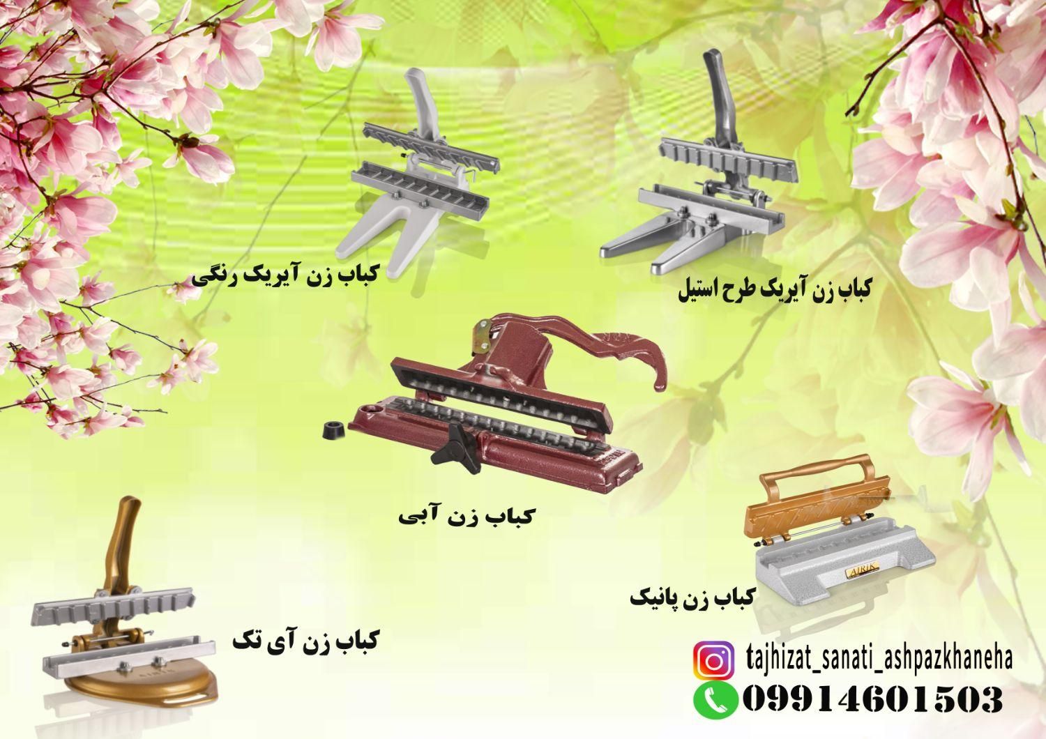 کبابزن دستی اصلی|ظروف پخت‌وپز|تهران, شوش|دیوار