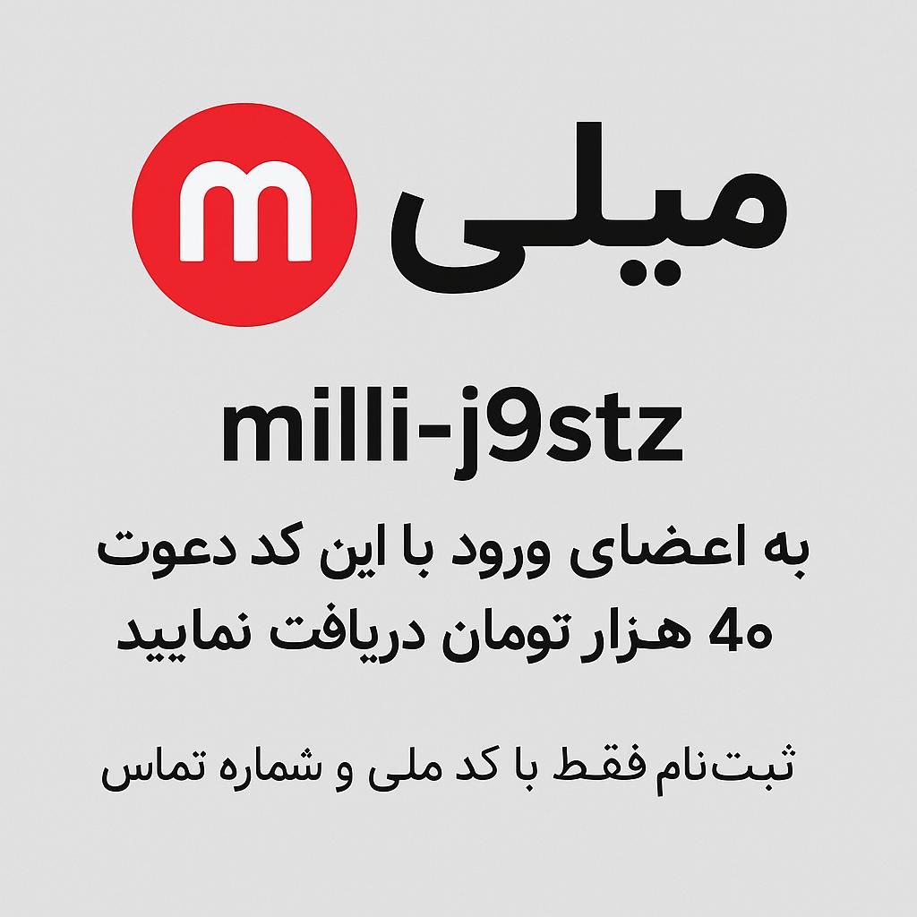 کسب درآمد فوری با اپ میلی ، هدیه ۴۰ هزاری|کارت هدیه و تخفیف|تهران, جنت‌آباد جنوبی|دیوار