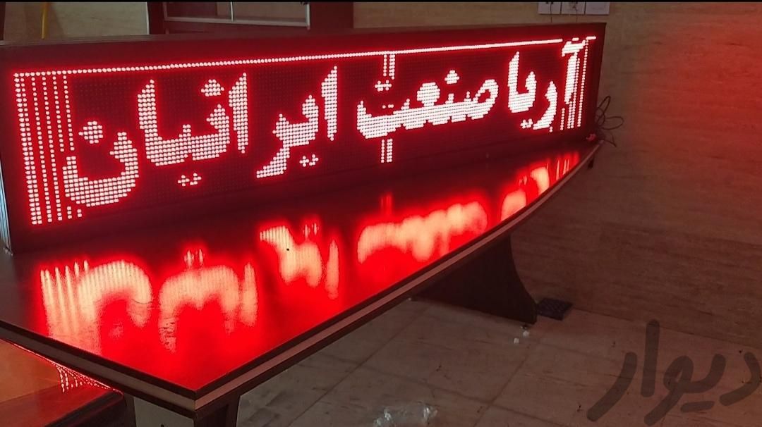 فروش تابلو روان ال ای دی|فروشگاه و مغازه|اصفهان, بازار|دیوار