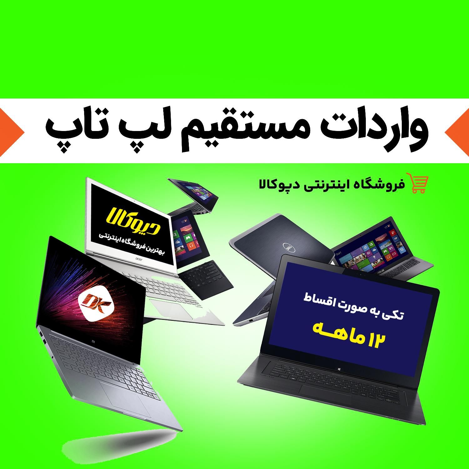 لپ تاپ i5 بهترین برند ها / اقساطی دپوکالا|رایانه همراه|مشهد, رسالت|دیوار
