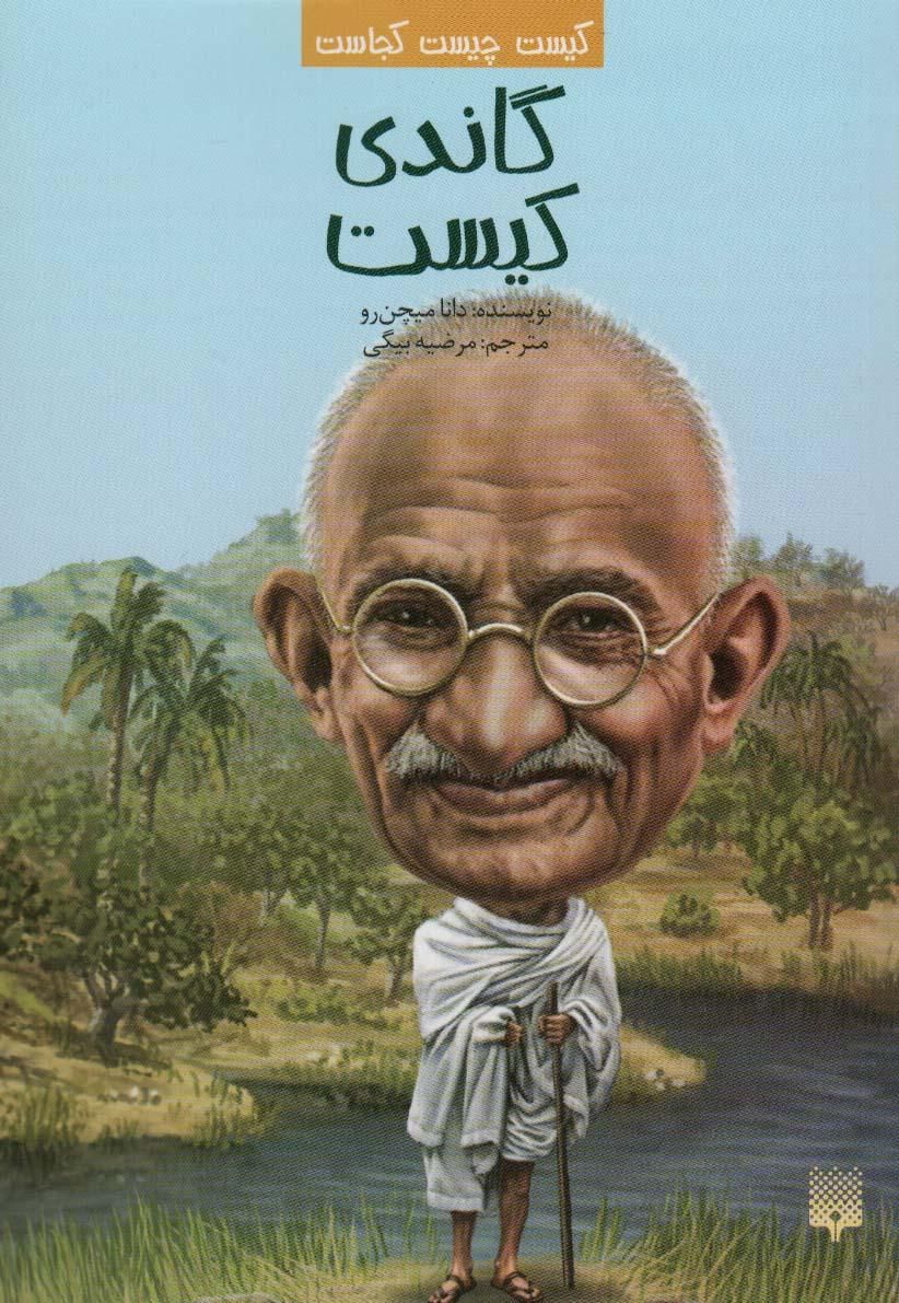 کتاب (زندگینامه) گاندی کیست اثر دانا میچن رو|کتاب و مجله تاریخی|مشهد, خواجه ربیع|دیوار