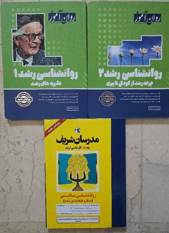 روانشناسی رشد۱و۲ روان آموز+روانشناسی بالینی مدرسان|کتاب و مجله آموزشی|تهران, شاهد|دیوار