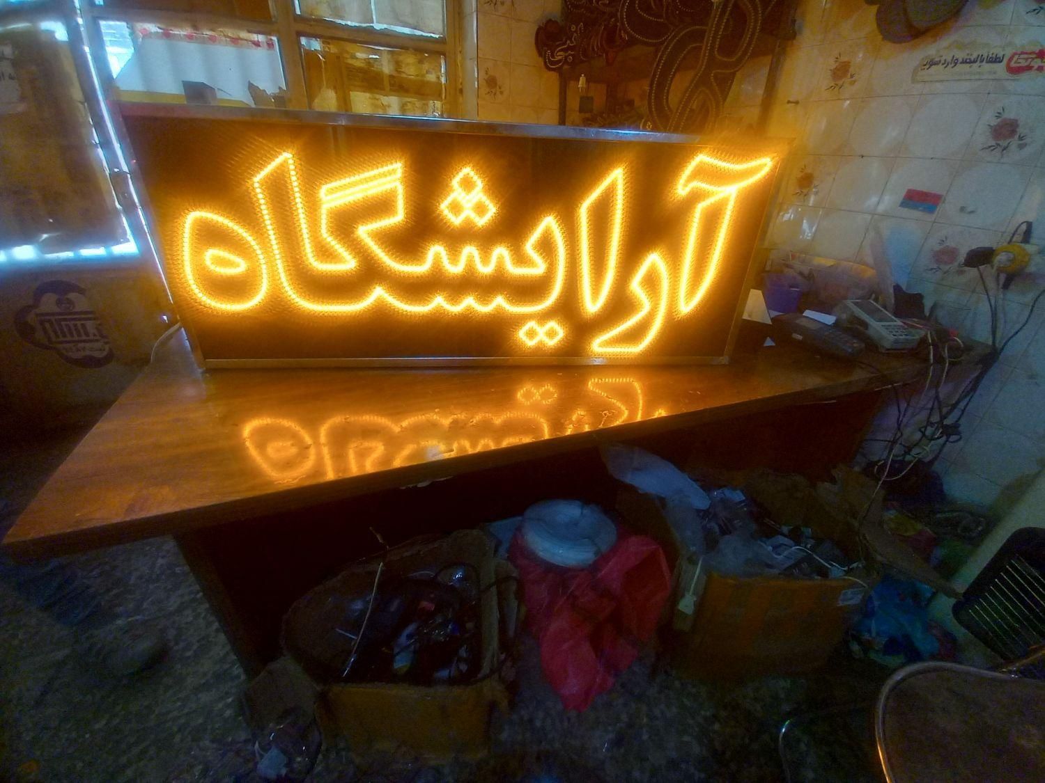 تابلو ال ای دی ارایشگاه قیچی|فروشگاه و مغازه|تهران, شهرک آزادی|دیوار