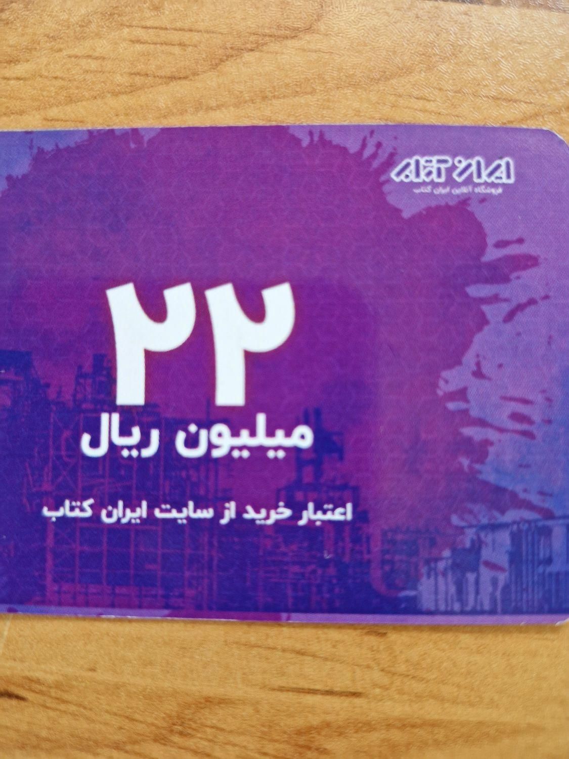 کد تخفیف از سایت ایران کتاب|کارت هدیه و تخفیف|تهران, استاد معین|دیوار