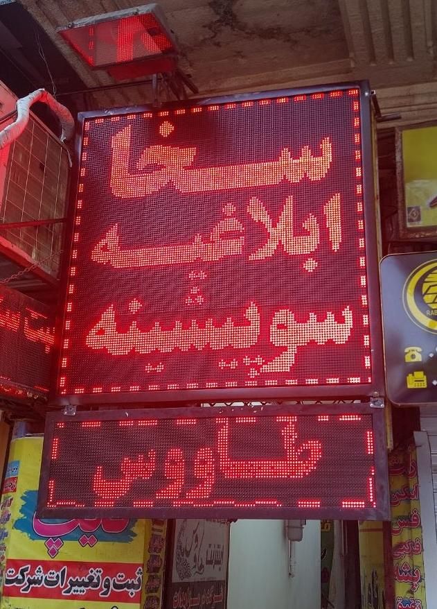 تابلو روان ال ای دی LED led نئون اقساط باچک|فروشگاه و مغازه|رشت, منظریه|دیوار