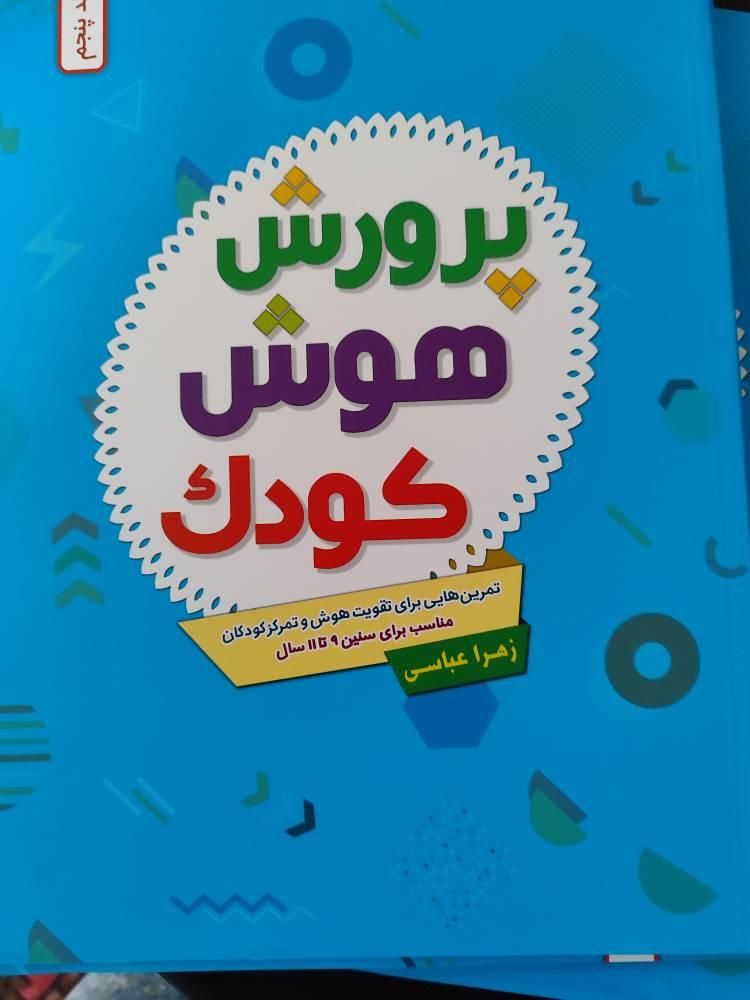 کتاب ذهن برتر و پرورش هوش کودک|کتاب و مجله آموزشی|تهران, ایران|دیوار