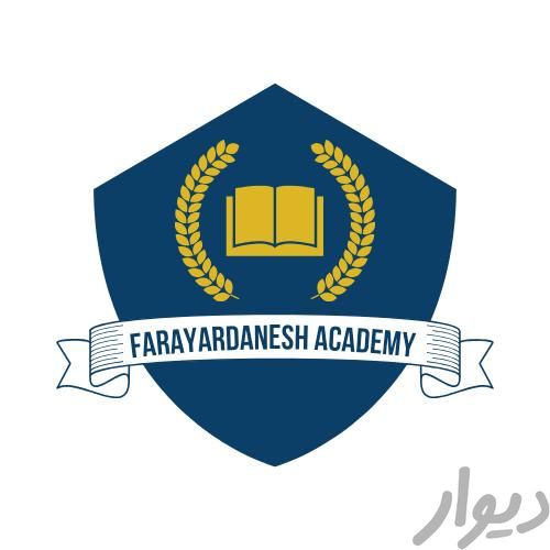آموزشگاه آنلاین فرایار دانش|خدمات آموزشی|تهران, تهرانپارس غربی|دیوار