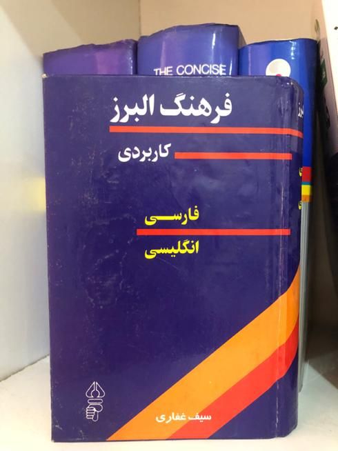 دیکشنری اریانپور ،لانگ من|کتاب و مجله آموزشی|تهران, مرزداران|دیوار