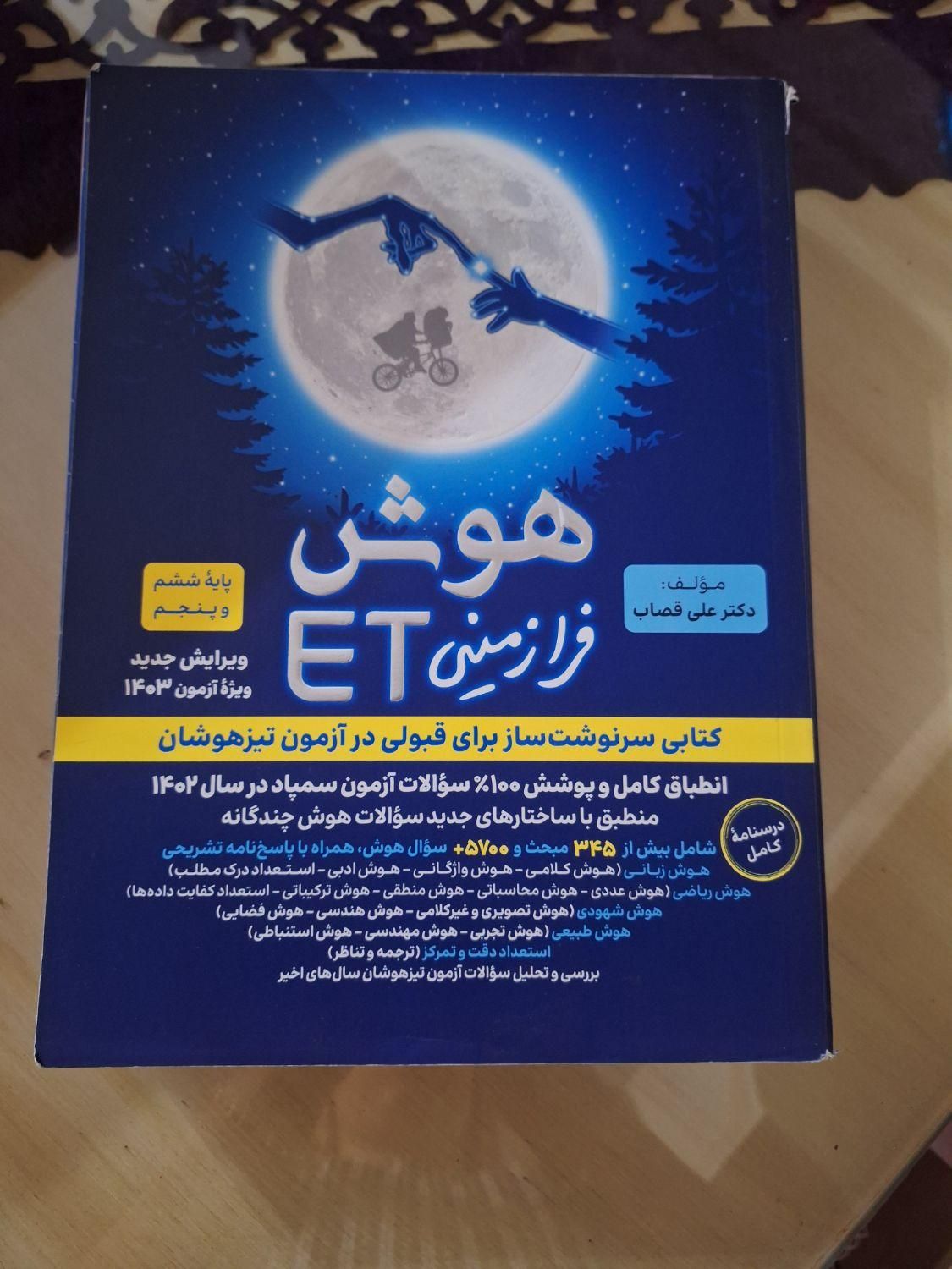 کتاب های آمادگی آزمون تیزهوشان در حد نو|کتاب و مجله آموزشی|تهران, شمیران‌نو|دیوار