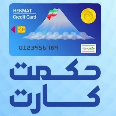 حکمت کارت اتکا|کارت هدیه و تخفیف|تهران, جمهوری|دیوار