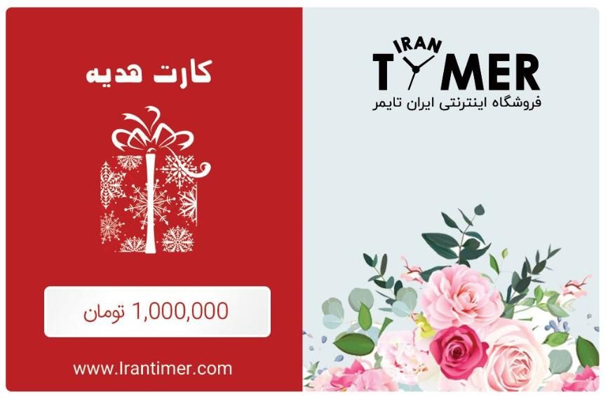 کارت هدیه 1 میلیون تومنی ایران تایمر|کارت هدیه و تخفیف|تهران, اختیاریه|دیوار