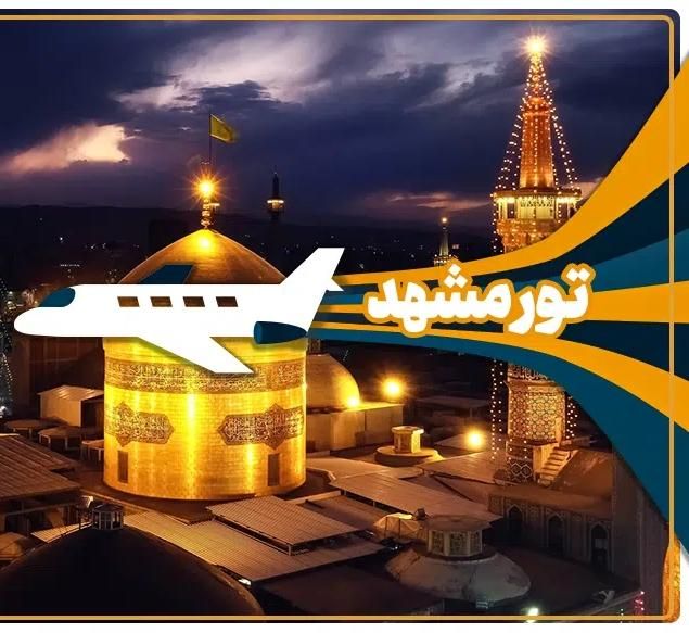 آفر تور هوایی مشهد|تور و چارتر|تهران, فرودگاه مهرآباد|دیوار