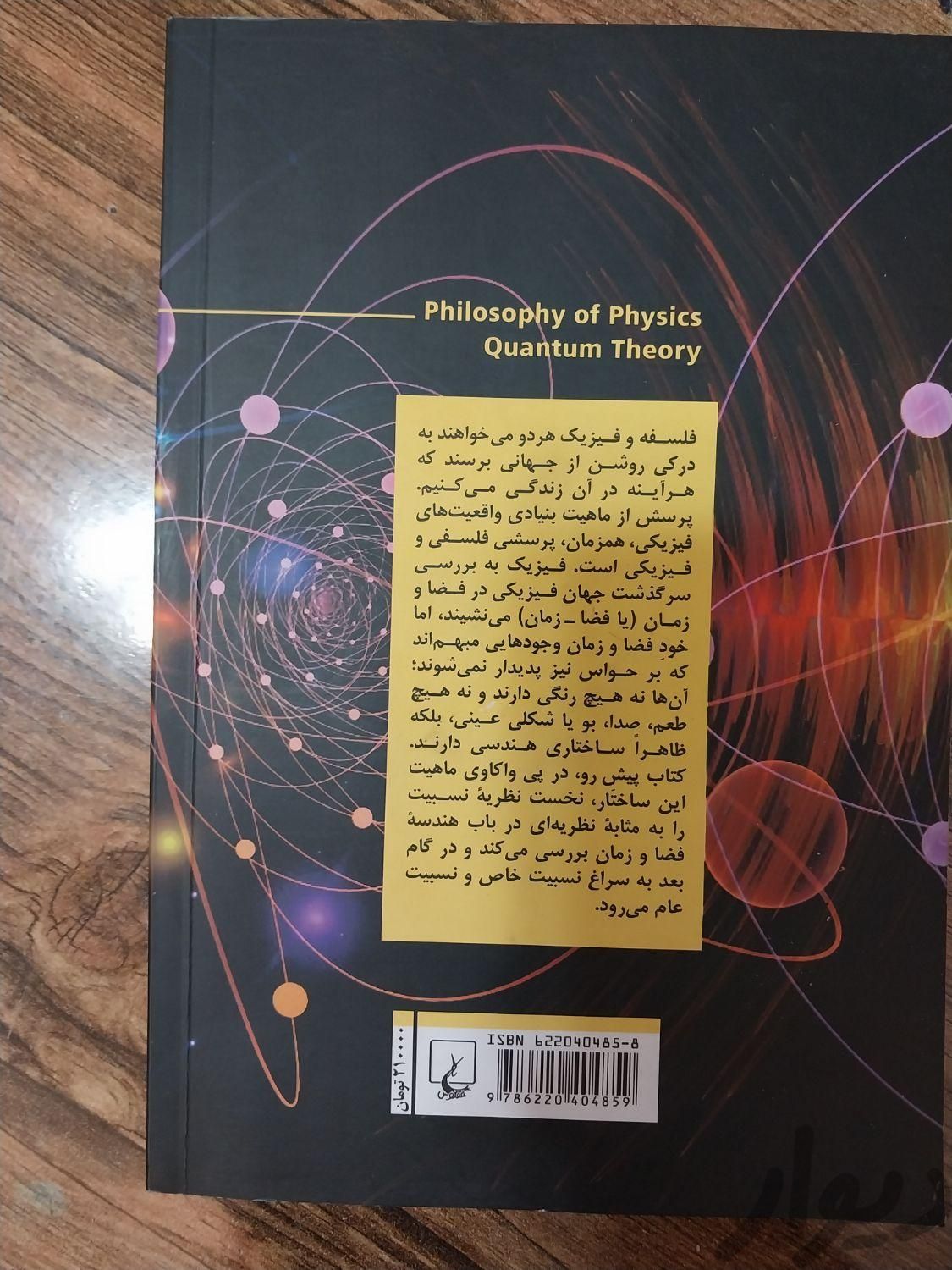 فیزیک کوانتم|کتاب و مجله آموزشی|اهواز, کیانپارس |دیوار