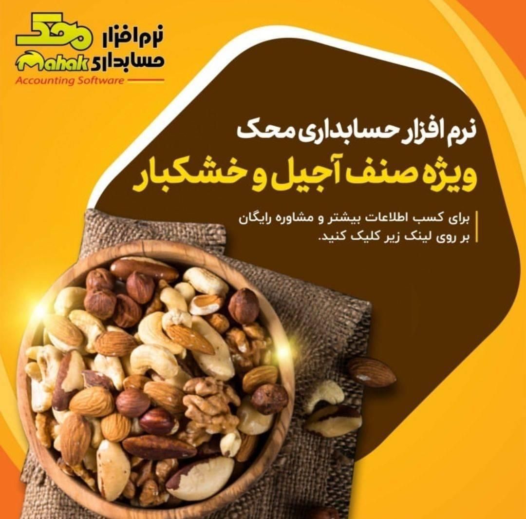 نرم افزار حسابداری محک ویژه صنف خشکبار|قطعات و لوازم جانبی رایانه|محمدیه-قزوین, |دیوار