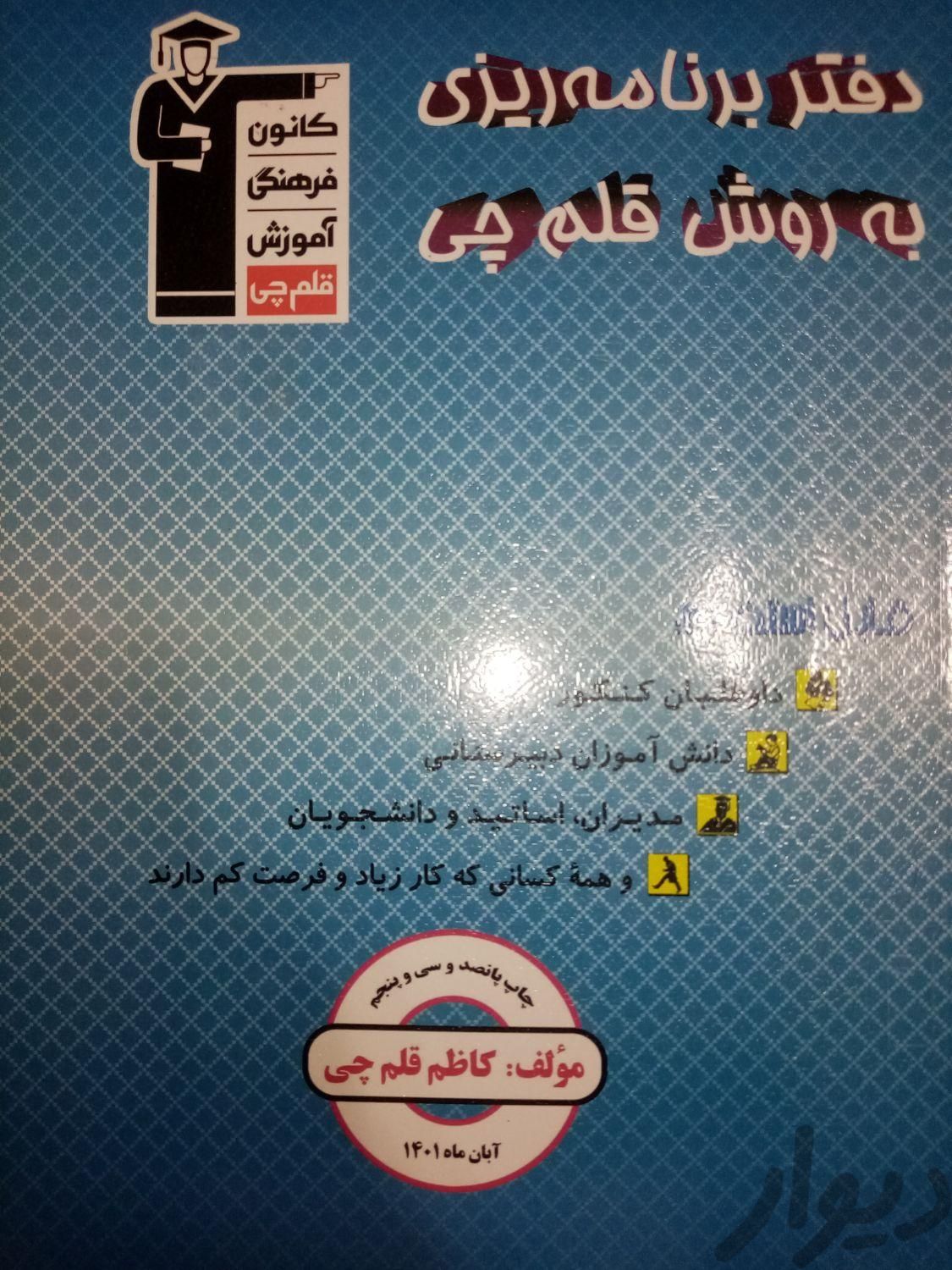دفترچه برنامه ریزی قلم چی|کتاب و مجله آموزشی|تهران, قیام|دیوار