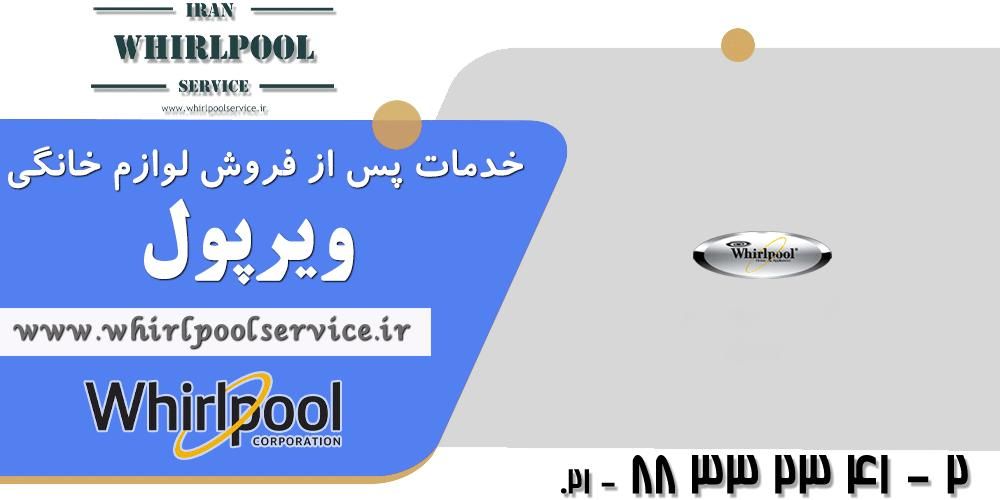 مرکز تعمیرات لوازم خانگی ویرپول|یخچال و فریزر|تهران, بهارستان|دیوار