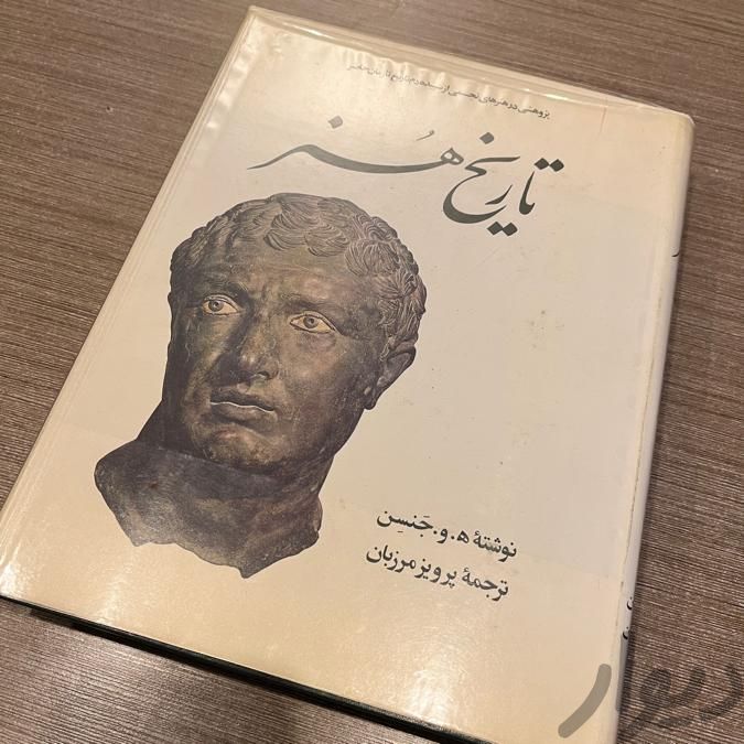 کتاب نفیس تاریخ هنر جنسن (مرزبان) نایاب|کتاب و مجله آموزشی|تهران, فرمانیه|دیوار
