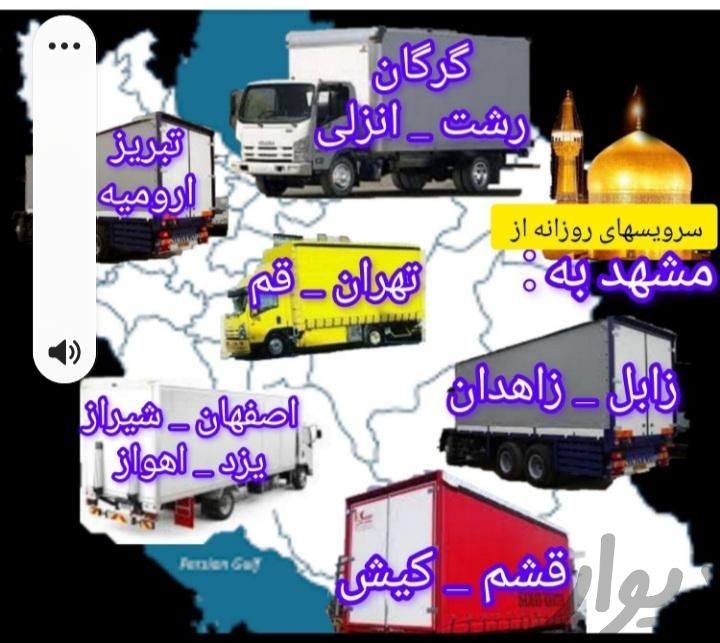 باربری آذین بار مشهد عضومجاز شهروشهرستان کارگر|خدمات حمل و نقل|مشهد, هاشمیه|دیوار