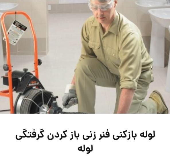 لوله بازکنی وفنرزنی وگرفتگی لوله در کمترین زمان|خدمات پیشه و مهارت|کوهدشت, |دیوار