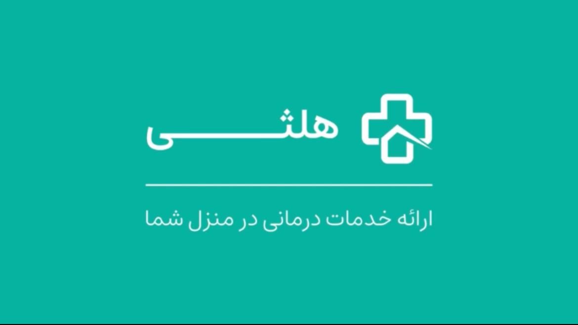 فیزیوتراپی در منزل قم|خدمات آرایشگری و زیبایی|قم, قلعه یزدیها|دیوار