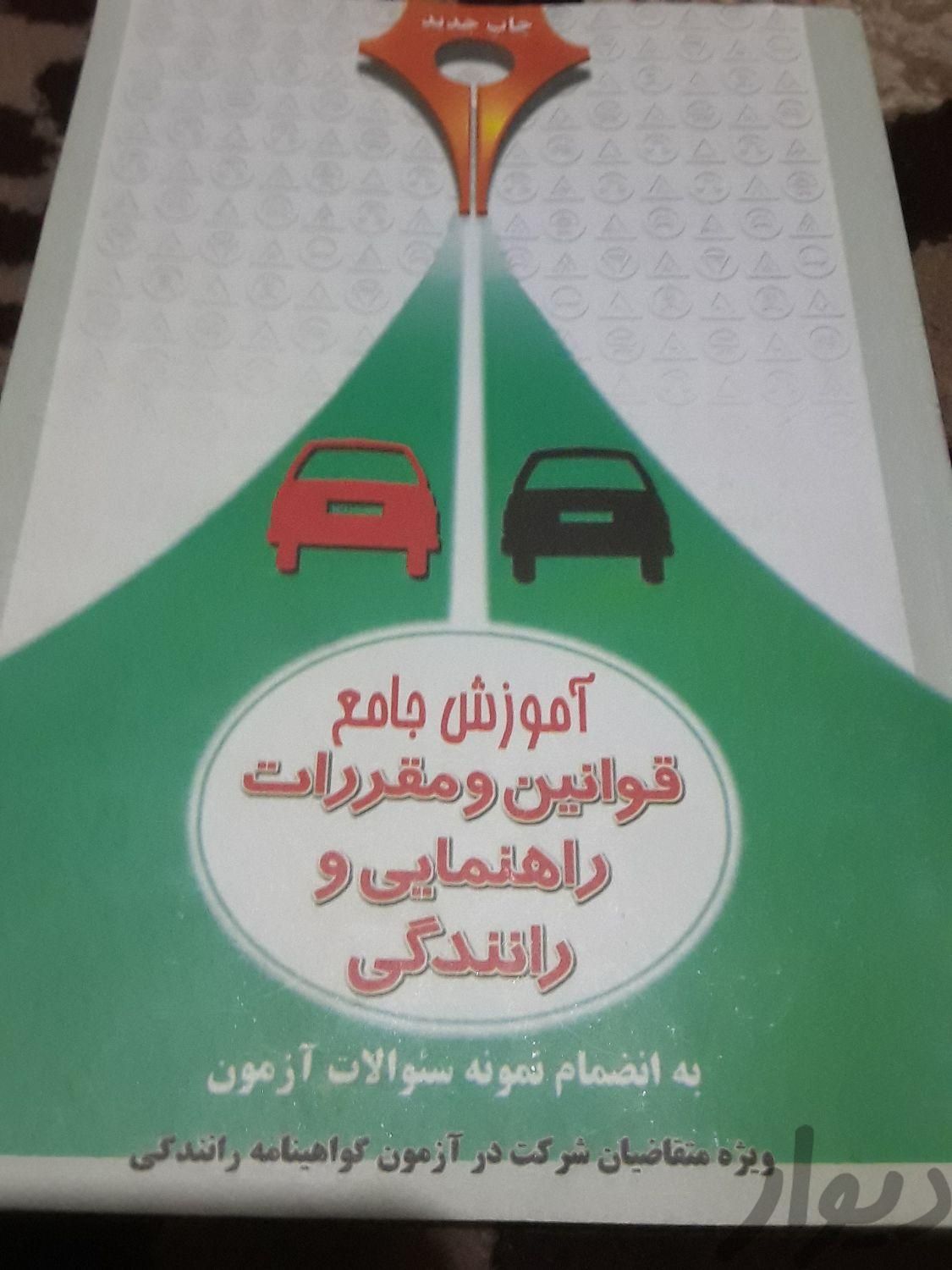 کتاب جامع و کامل آموزش راهنمایی رانندگی|کتاب و مجله آموزشی|همدان, |دیوار
