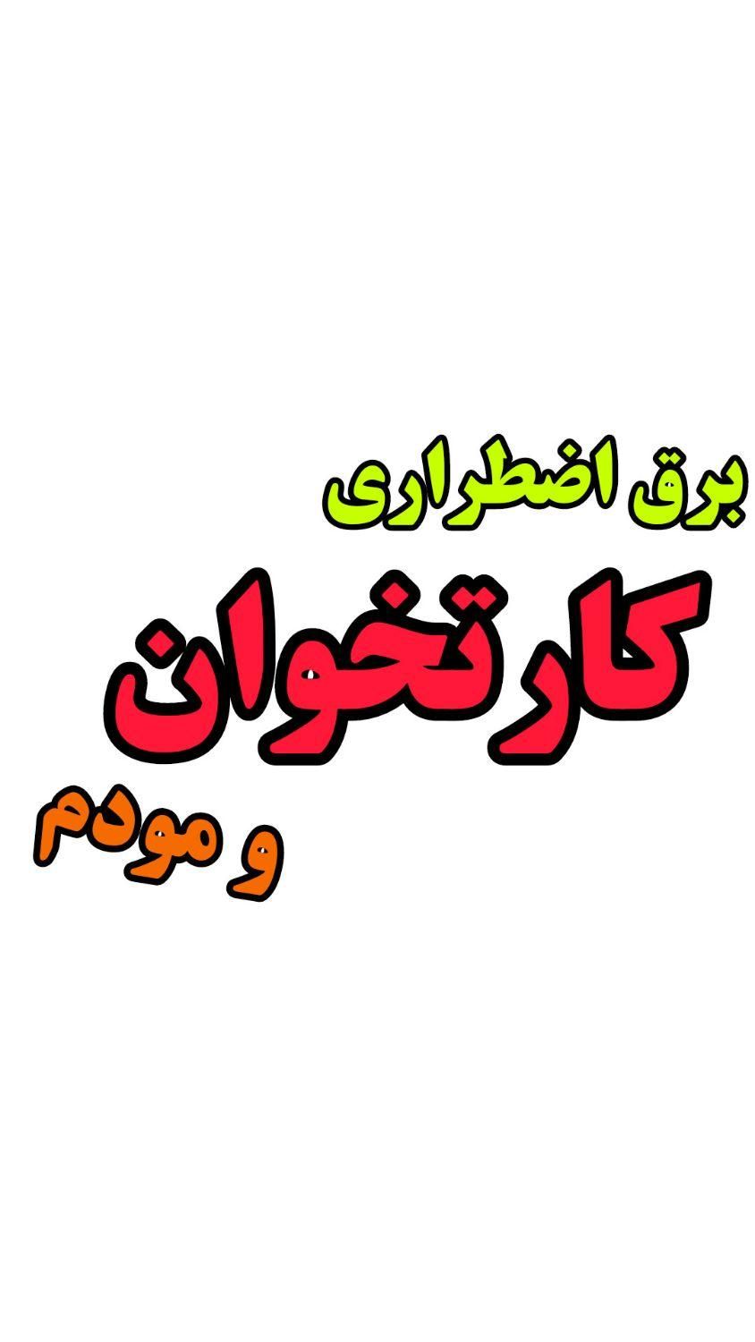 برق اضطراری کارتخوان پوز  و مودم UPS پشتیبان|مودم و تجهیزات شبکه|تهران, طرشت|دیوار