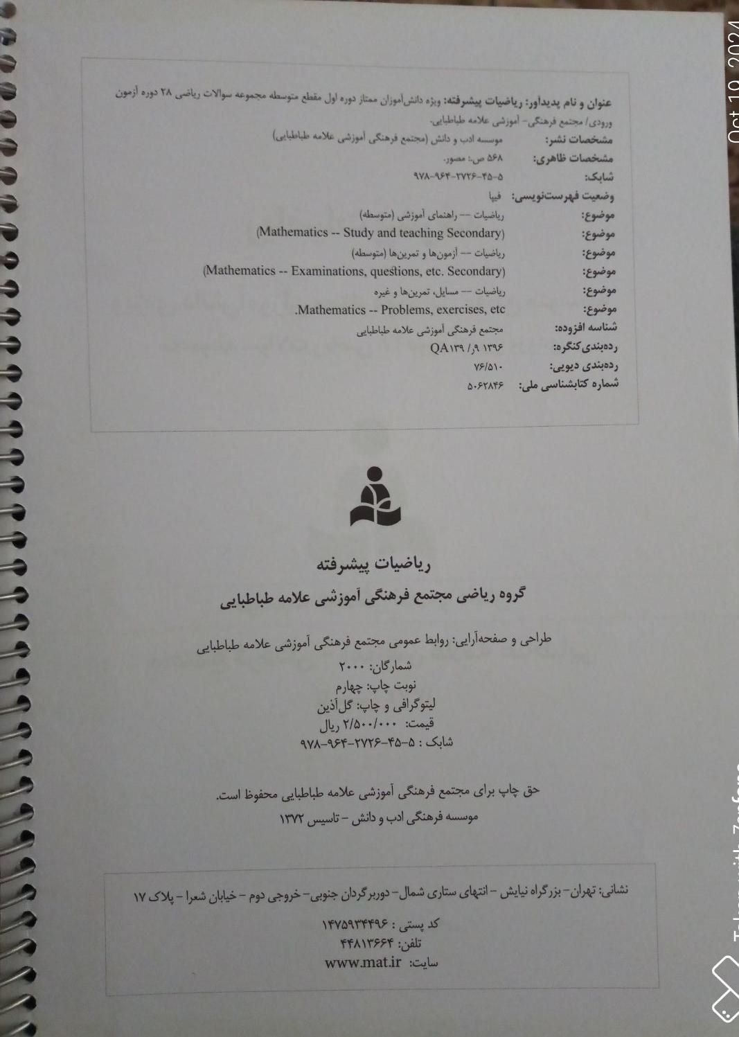 کتاب آزمون ورودی دبیرستان ها ( ریاضیات پیشرفته)|کتاب و مجله آموزشی|تهران, پونک|دیوار