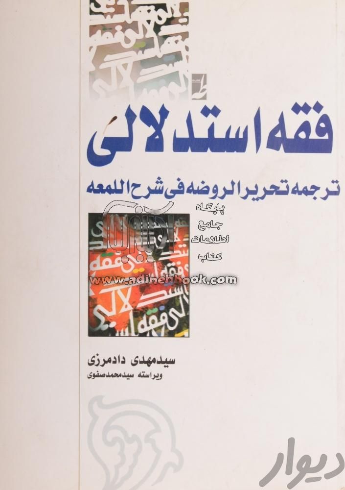 کتاب دوجلدی فقه استدلالی|کتاب و مجله آموزشی|تهران, بلوار کشاورز|دیوار