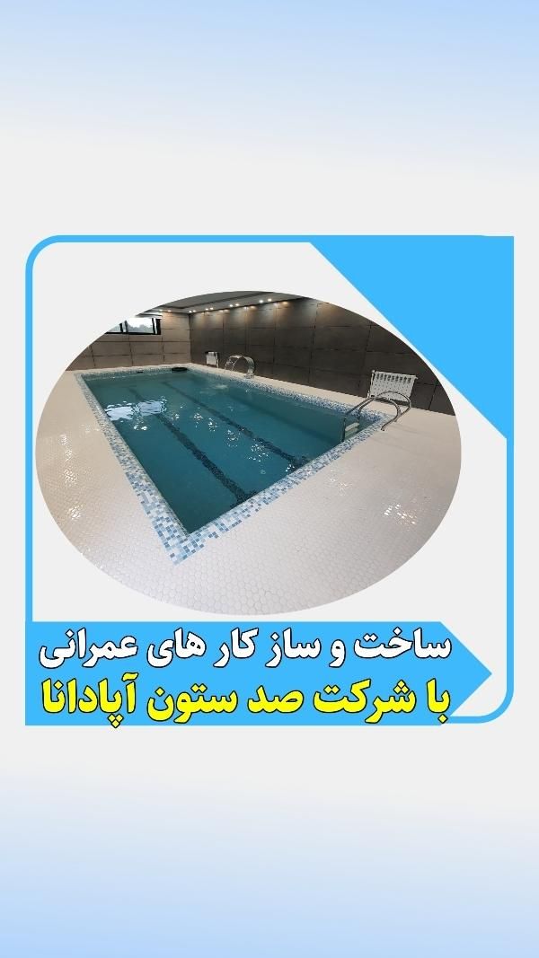 ساخت ویلا و استخر لاکچری با تیم مهندسی مجرب|خدمات پیشه و مهارت|ساری, |دیوار