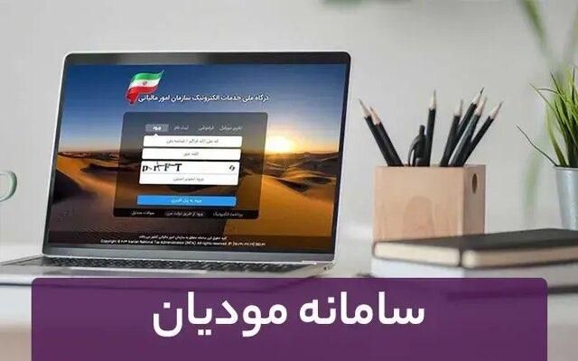 ثبت نام سامانه مودیان|خدمات مالی، حسابداری، بیمه|تهران, بهار|دیوار