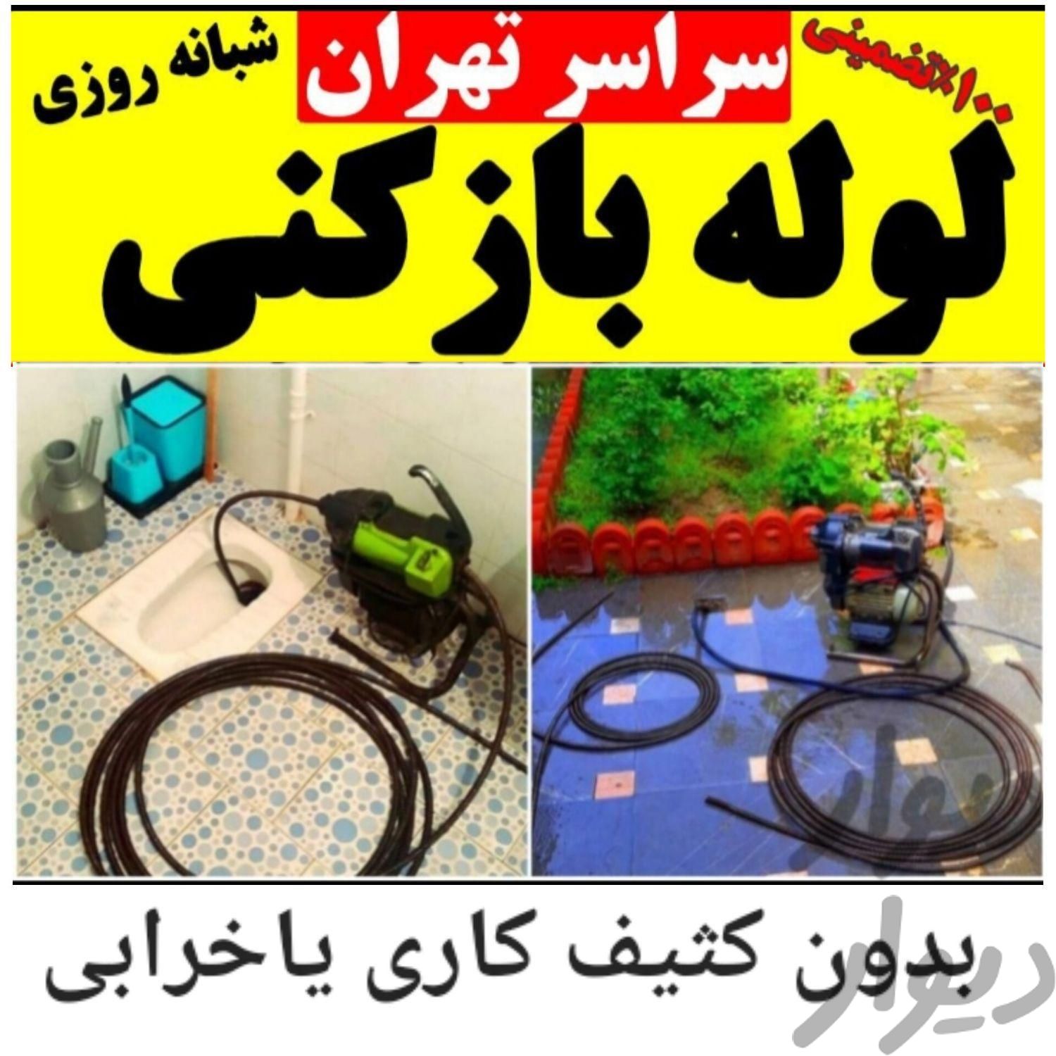 لوله بازکن در وحیدیه تهران نو نیروهوایی پیروزی۲۴س|خدمات پیشه و مهارت|تهران, تهران‌نو|دیوار