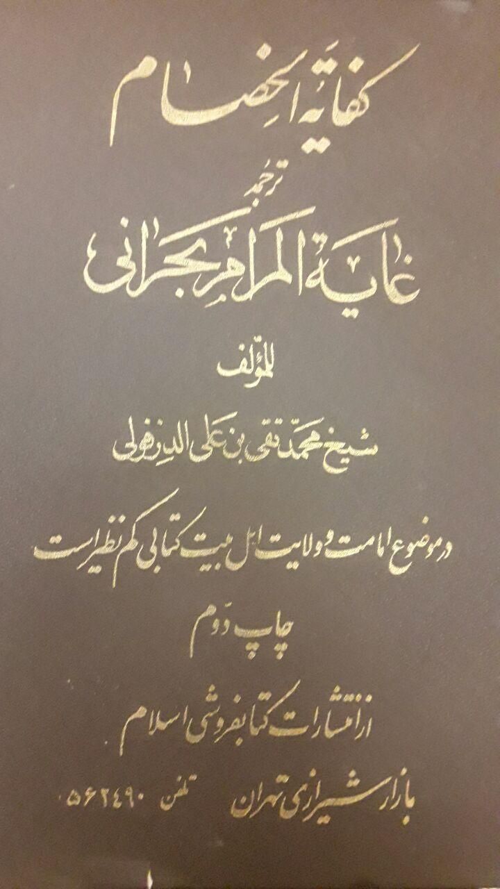 ترجمه کتاب شریف کفایه الخصام|کتاب و مجله مذهبی|تهران, جمهوری|دیوار