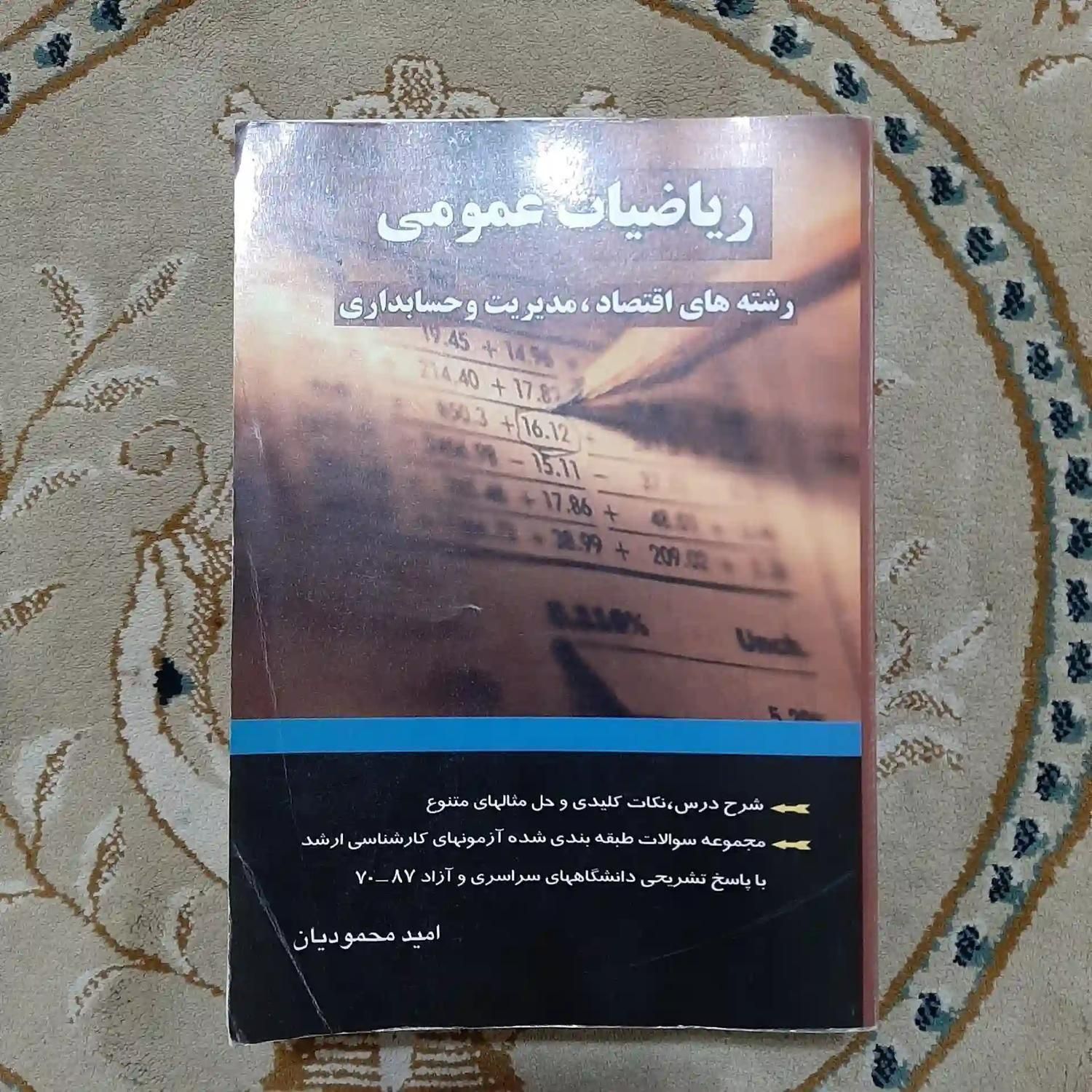 کتاب ریاضیات عمومی رشته های اقتصاد مدیریت حسابداری|کتاب و مجله آموزشی|تهران, سبلان|دیوار