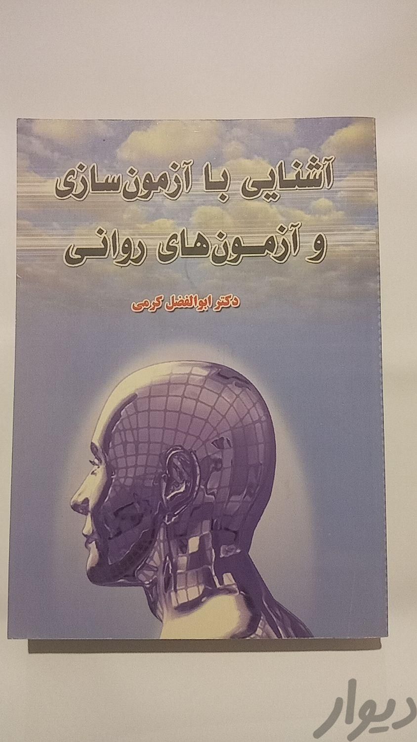 آشنایی با آزمون سازی و آزمون های روانی|کتاب و مجله آموزشی|تهران, اکباتان|دیوار