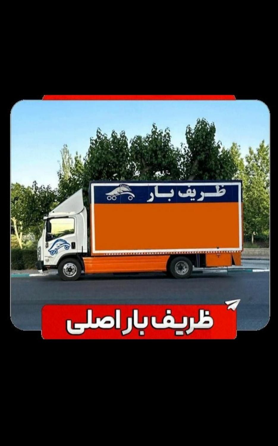 اتوبارظریف بارپیروزی تهرانپارس نارمک سیدخندان|خدمات حمل و نقل|تهران, تهرانپارس شرقی|دیوار