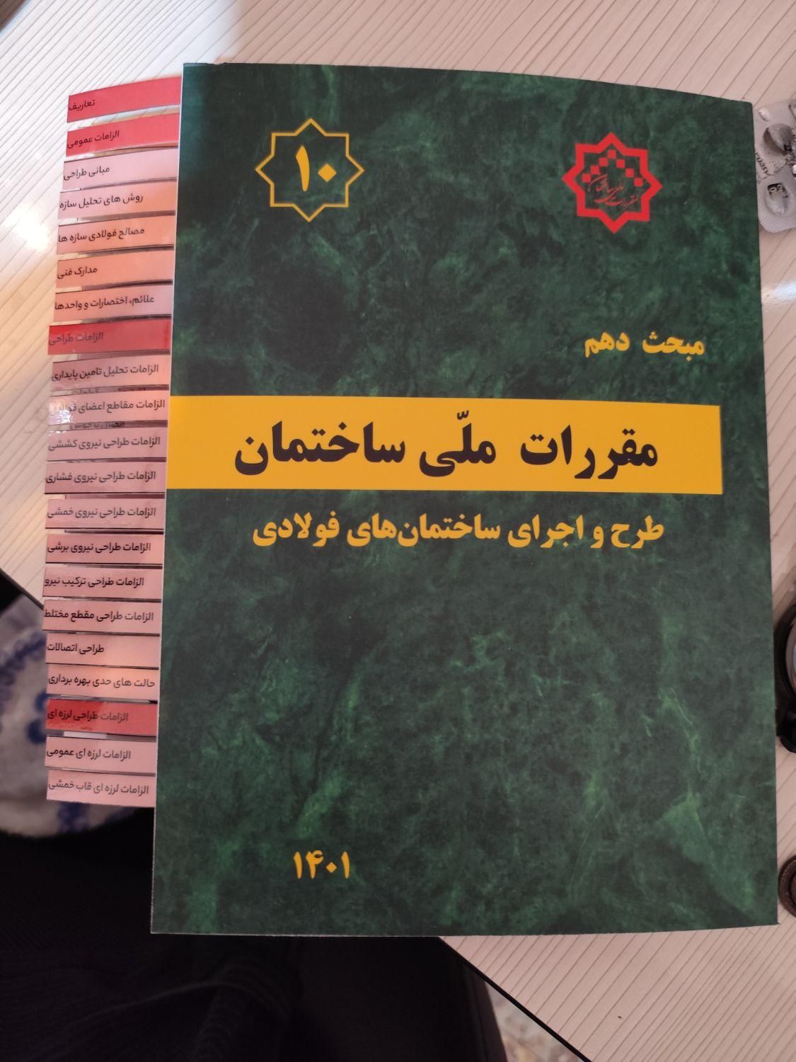 مبحث ۱۰ مقررات ملی با لیبل ، کاملا نو|کتاب و مجله آموزشی|تهران, تهرانپارس غربی|دیوار