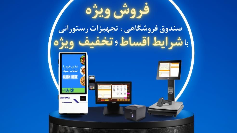 صندوق فروشگاهی(بایامکس و پوز و غیره)|فروشگاه و مغازه|تهران, نارمک|دیوار